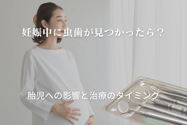 妊娠中に虫歯が見つかったら？