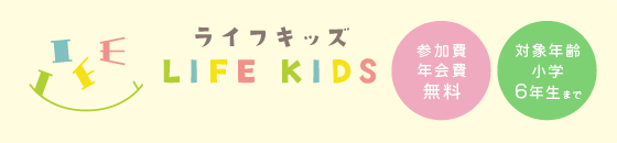 ライフキッズ「参加費年会費無料」「対象年齢小学6年生まで」