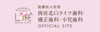 西宮北口ライフ歯科・矯正歯科・小児歯科