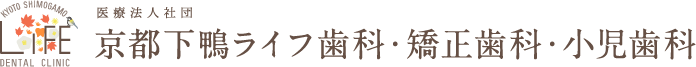 京都下鴨ライフ歯科・矯正歯科・小児歯科