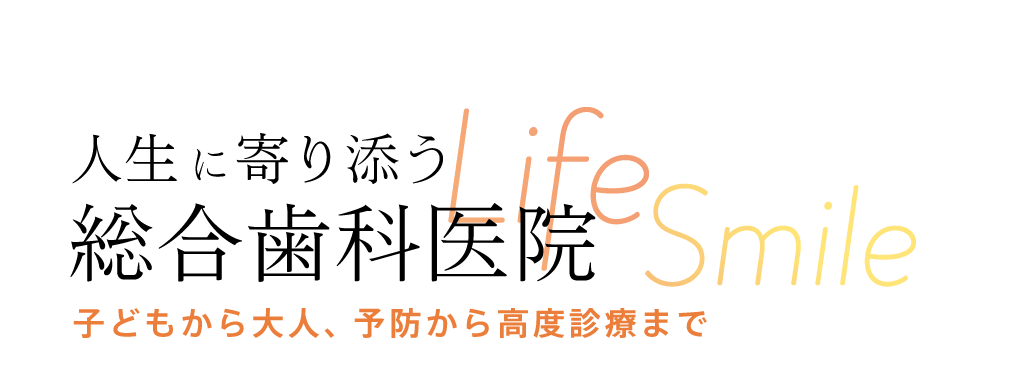 人生に寄り添う総合歯科医院