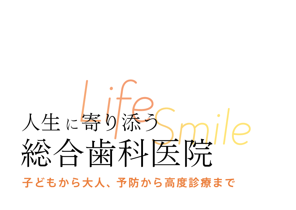 子どもから大人、予防から高度診療まで