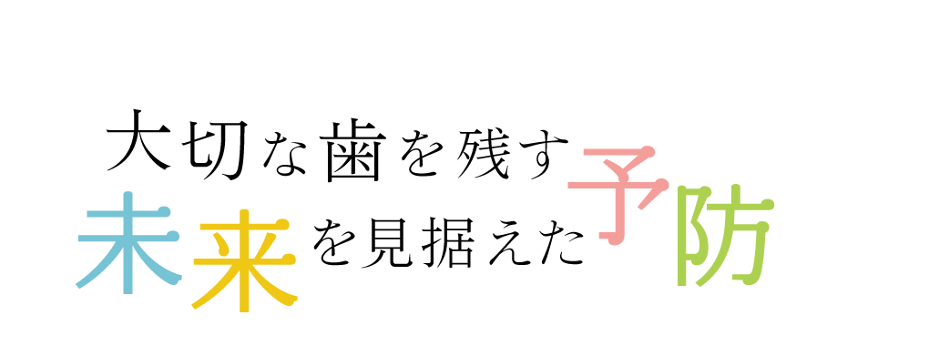 大切な歯を残す