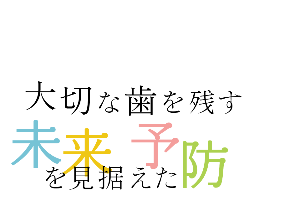 未来を見据えた予防