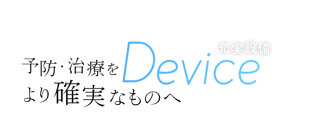 予防・治療を