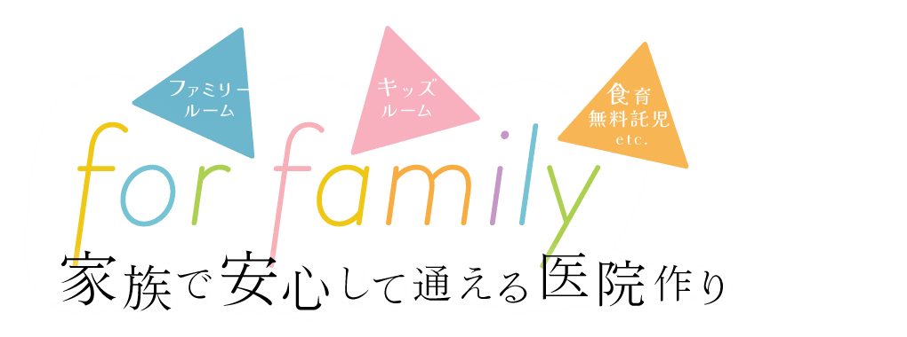 家族で安心して通える医院作り