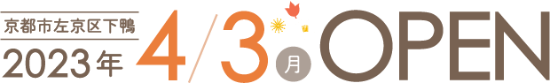 京都市左京区下鴨 2023年4月3日 オープン