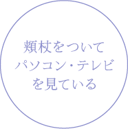 頬杖をついてパソコン・テレビを見ている