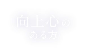 向上心のある方