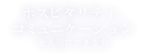 患者さん、スタッフさんに思いやりの心を持って接することができる方