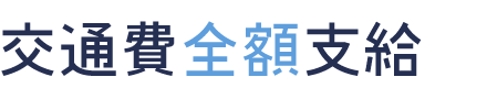 交通費全額支給