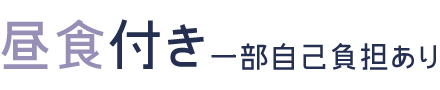 昼食付き（部自己負担あり）