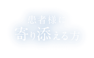 患者様に寄り添える方