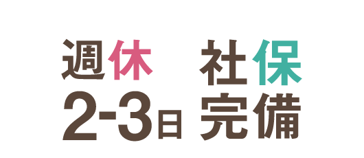 完全週休2日・社保完備