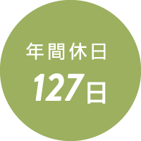 年間休日127日