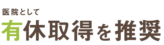 医院として有休取得を推奨